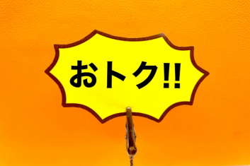 おトク!!