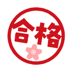 合格